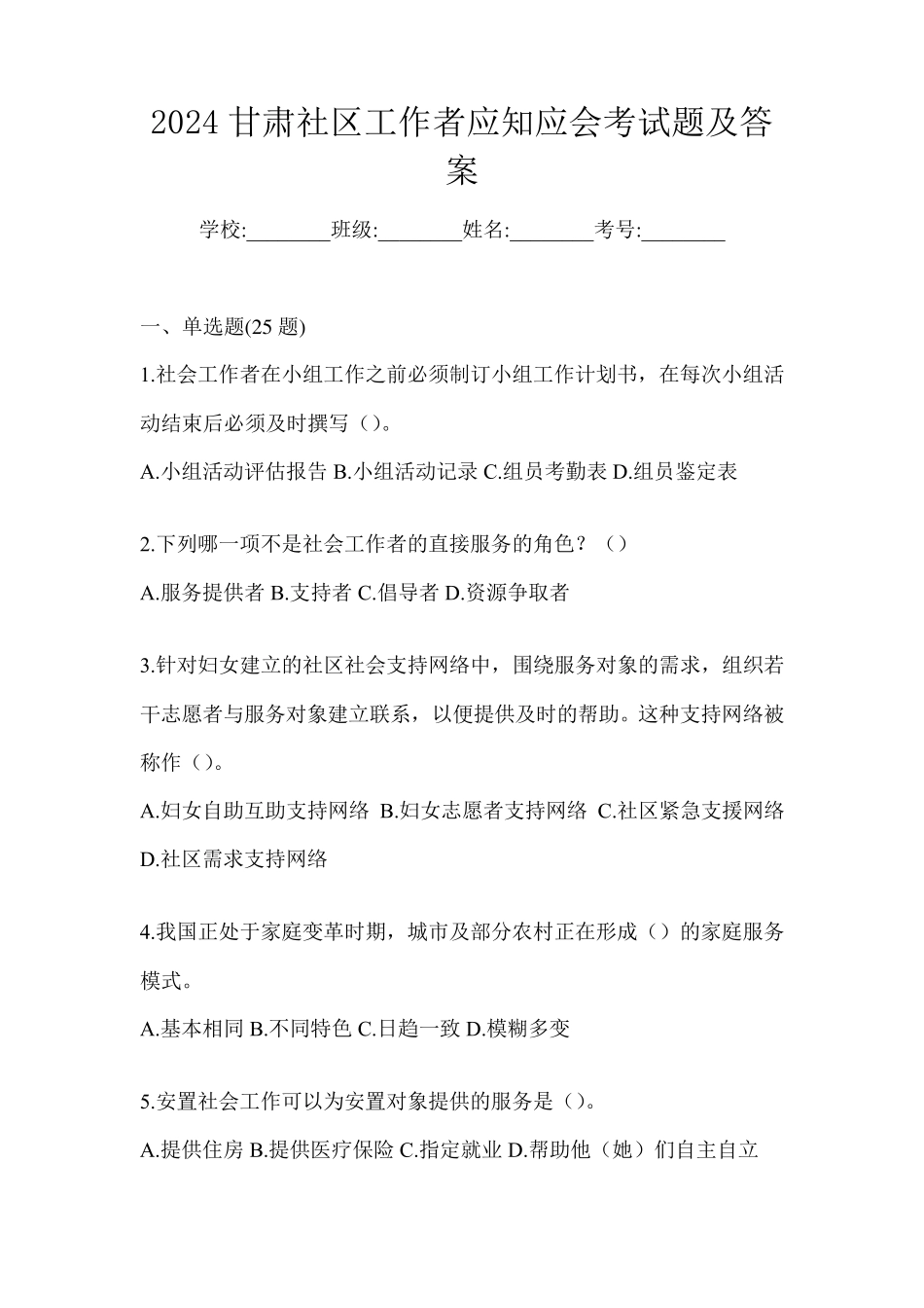 2024甘肃社区工作者应知应会考试题及答案_第1页