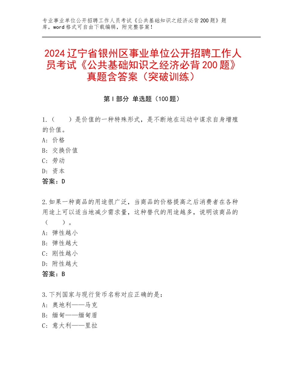 2024辽宁省银州区事业单位公开招聘工作人员考试《公共基础知识之经济必背200题》真题含答案（突破训练）_第1页
