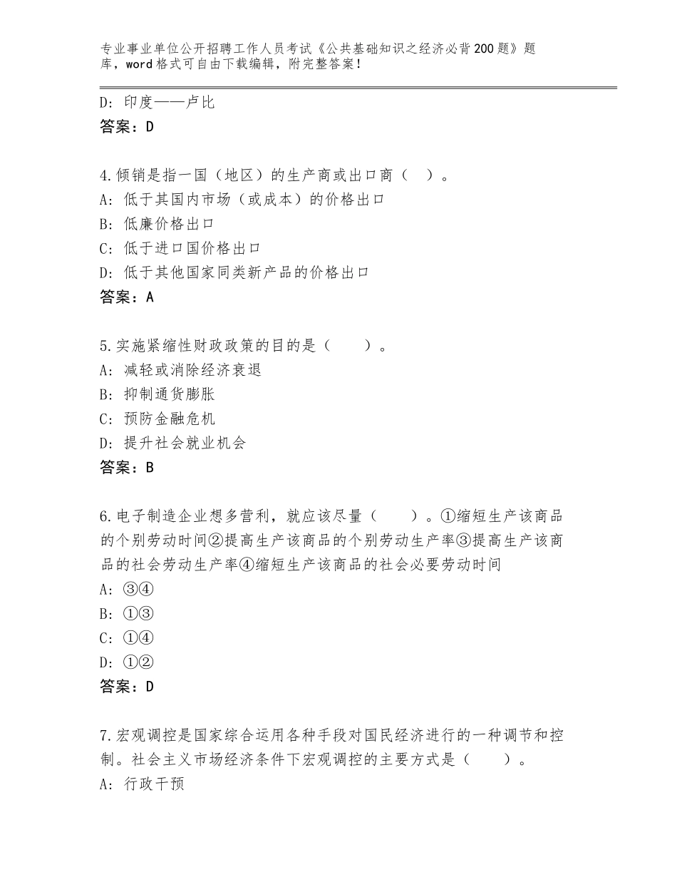 2024辽宁省银州区事业单位公开招聘工作人员考试《公共基础知识之经济必背200题》真题含答案（突破训练）_第2页