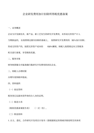 会计实务：企业研发费用加计扣除所得税优惠备案