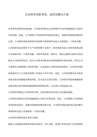 会计实务：企业财务风险类型、成因及解决方案