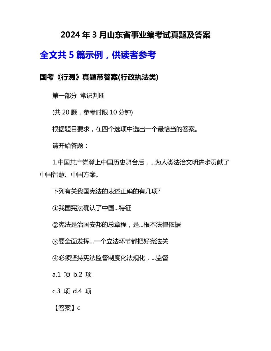 2024年3月山东省事业编考试真题及答案_第1页