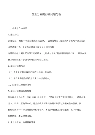 会计实务：企业分立的涉税问题分析