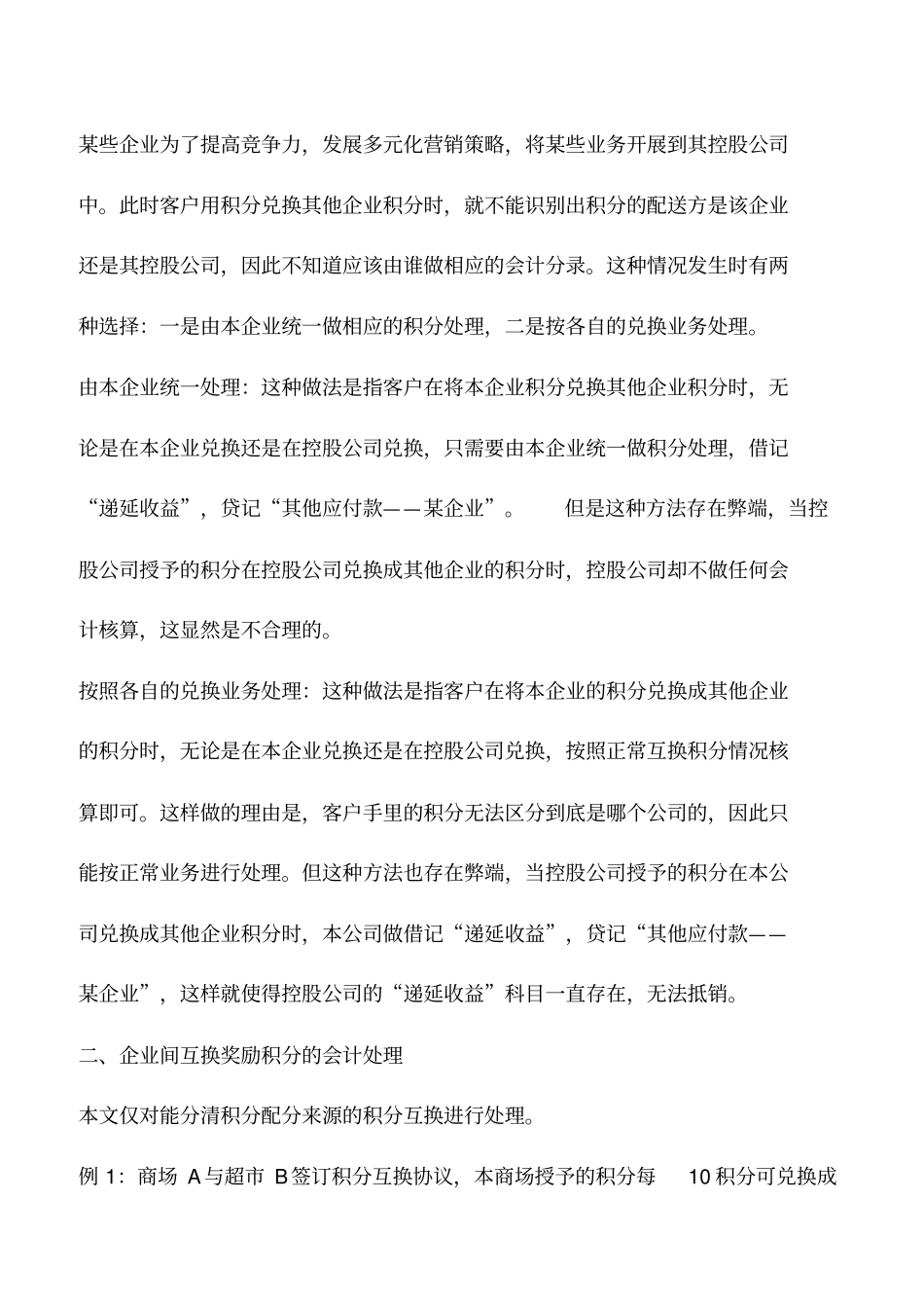 会计实务：企业间互换奖励积分的会计处理_第2页