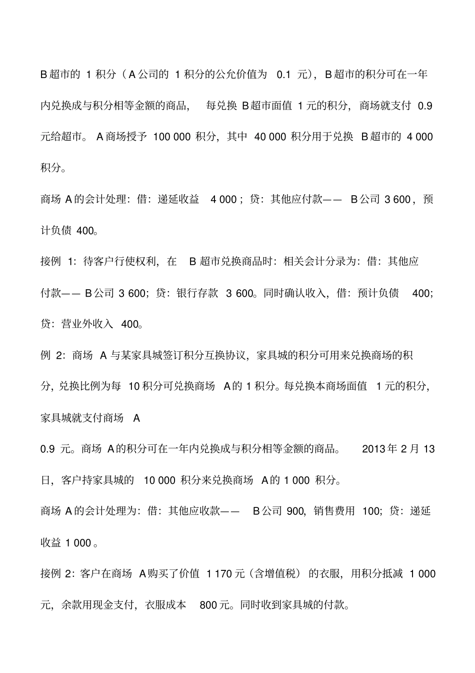 会计实务：企业间互换奖励积分的会计处理_第3页