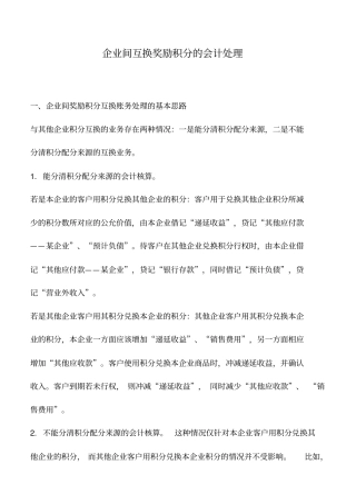 会计实务：企业间互换奖励积分的会计处理