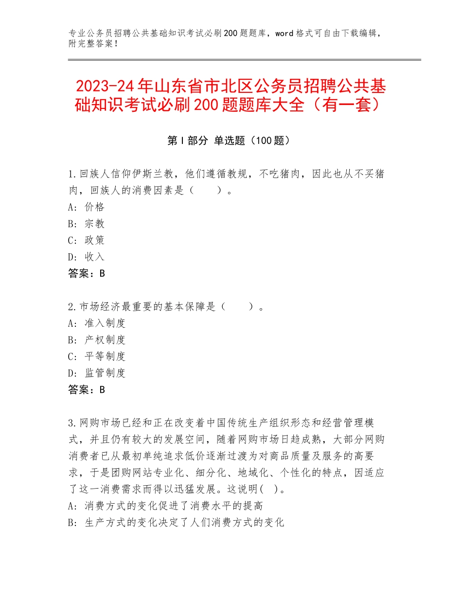 2023-24年山东省市北区公务员招聘公共基础知识考试必刷200题题库大全（有一套）_第1页