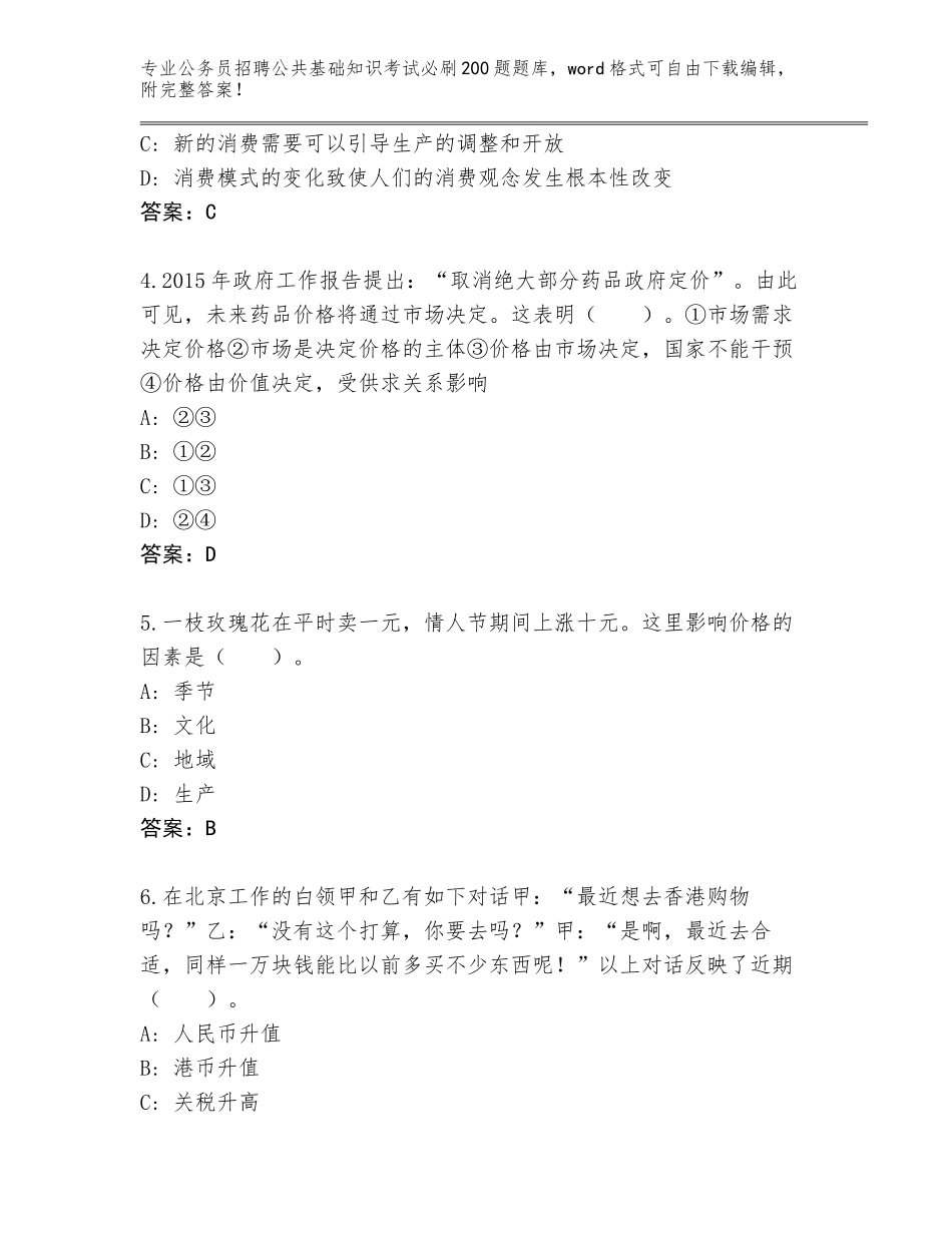 2023-24年山东省市北区公务员招聘公共基础知识考试必刷200题题库大全（有一套）_第2页