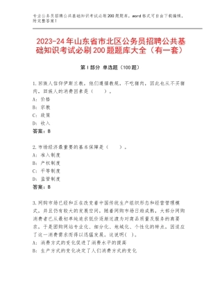 2023-24年山东省市北区公务员招聘公共基础知识考试必刷200题题库大全（有一套）