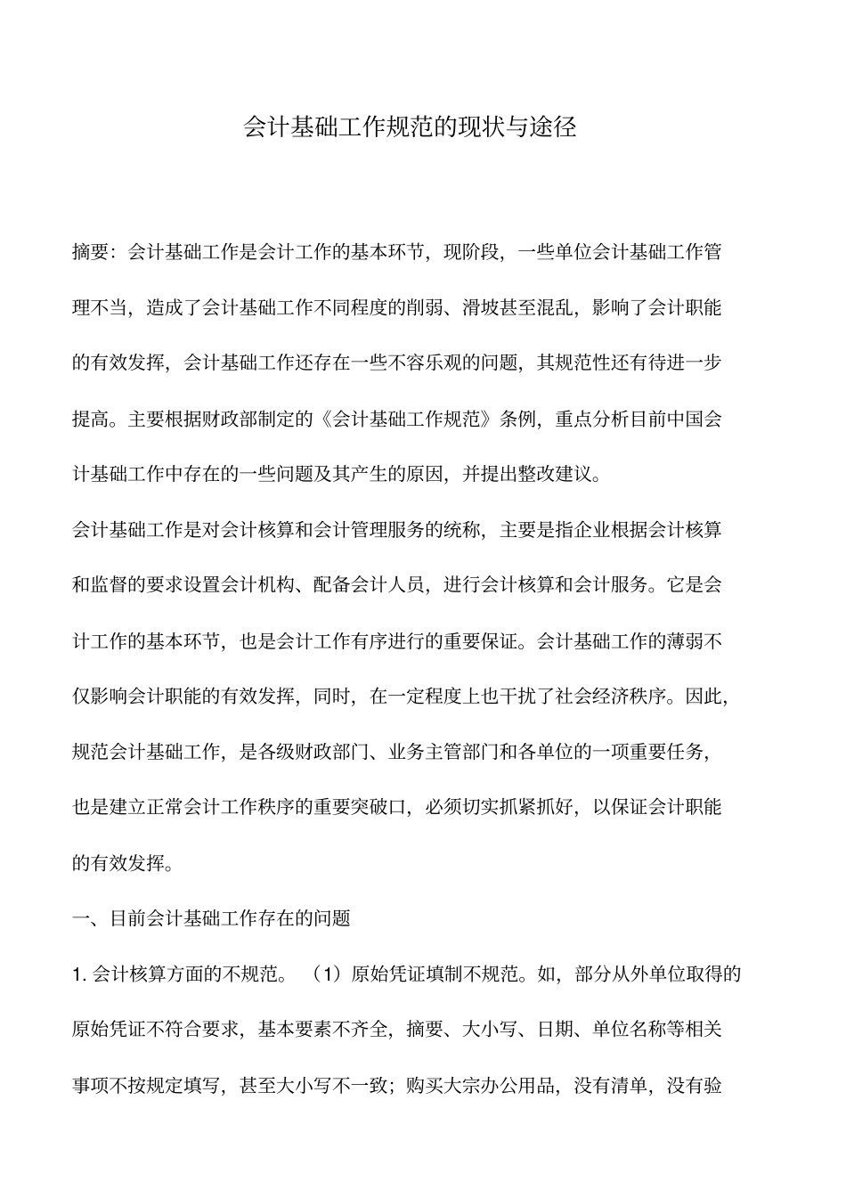 会计实务：会计基础工作规范的现状与途径_第1页