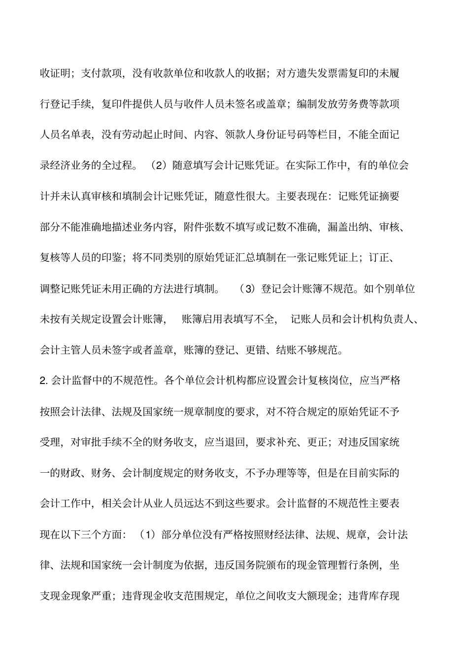 会计实务：会计基础工作规范的现状与途径_第2页