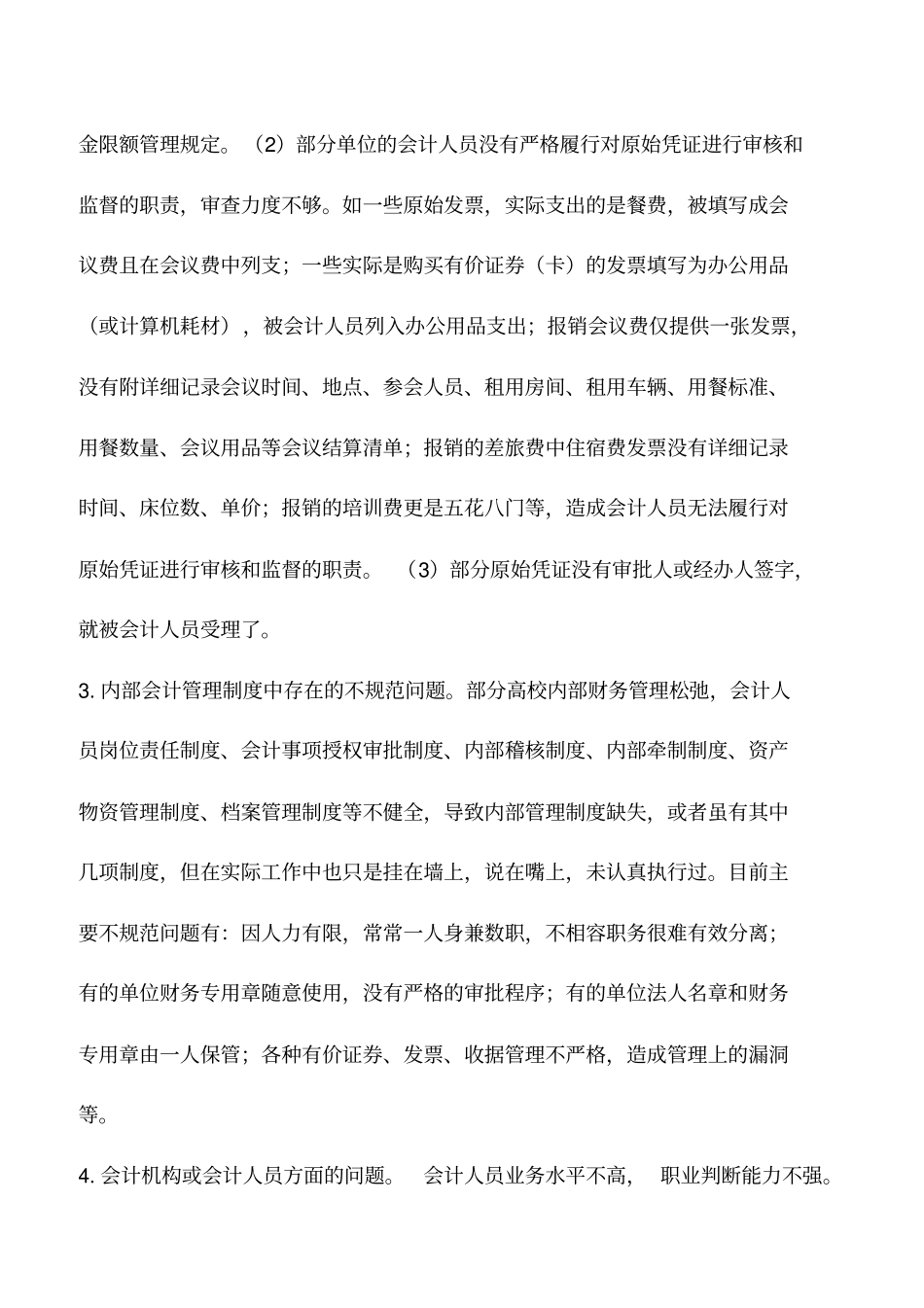 会计实务：会计基础工作规范的现状与途径_第3页