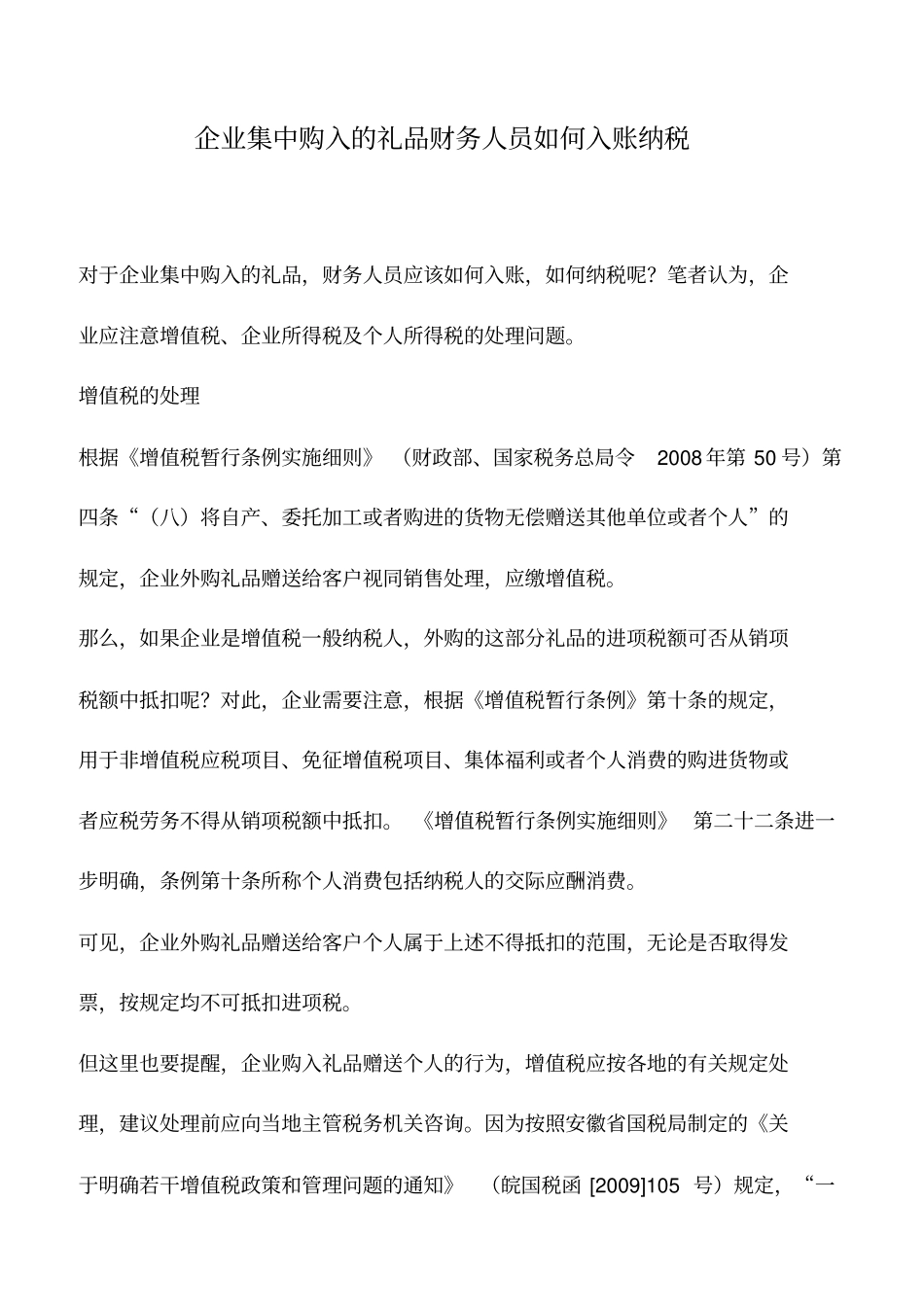 会计实务：企业集中购入的礼品财务人员如何入账纳税_第1页