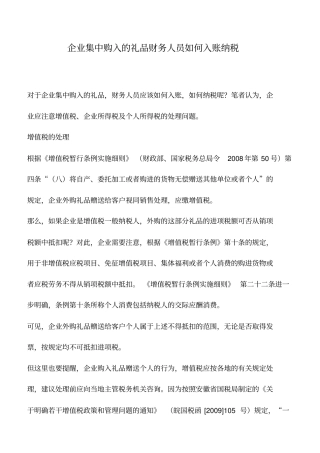 会计实务：企业集中购入的礼品财务人员如何入账纳税