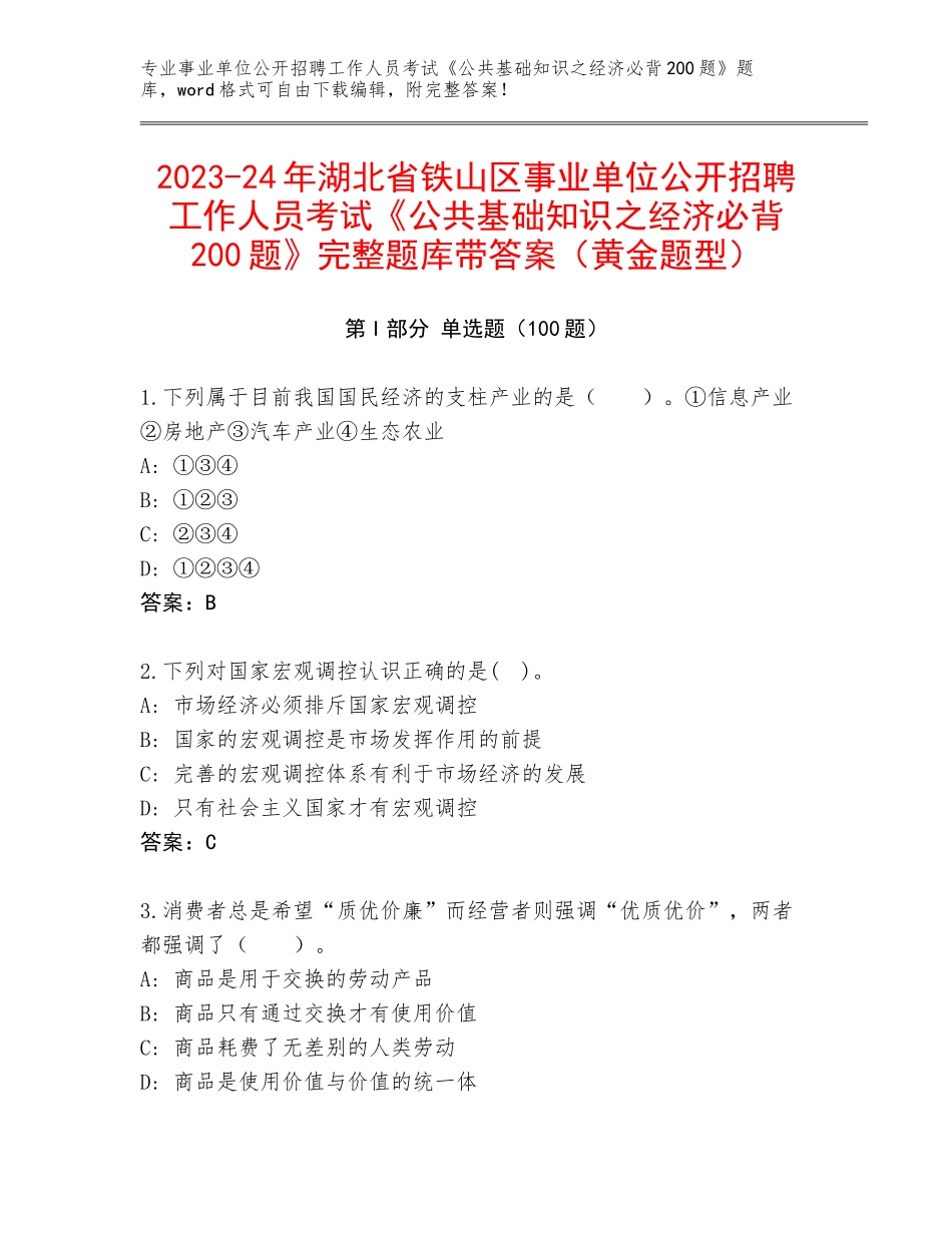 2023-24年湖北省铁山区事业单位公开招聘工作人员考试《公共基础知识之经济必背200题》完整题库带答案（黄金题型）_第1页