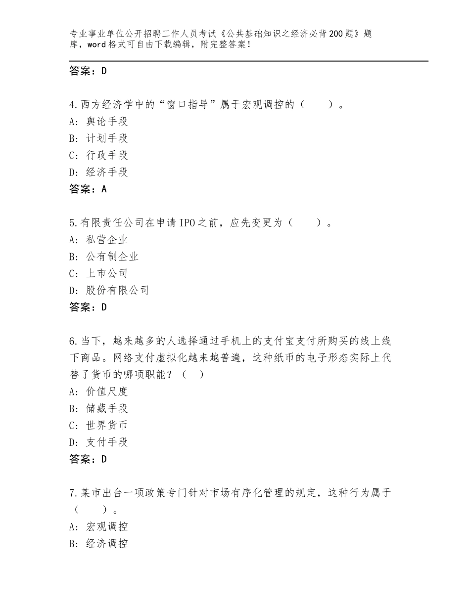 2023-24年湖北省铁山区事业单位公开招聘工作人员考试《公共基础知识之经济必背200题》完整题库带答案（黄金题型）_第2页