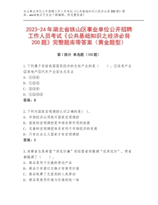 2023-24年湖北省铁山区事业单位公开招聘工作人员考试《公共基础知识之经济必背200题》完整题库带答案（黄金题型）