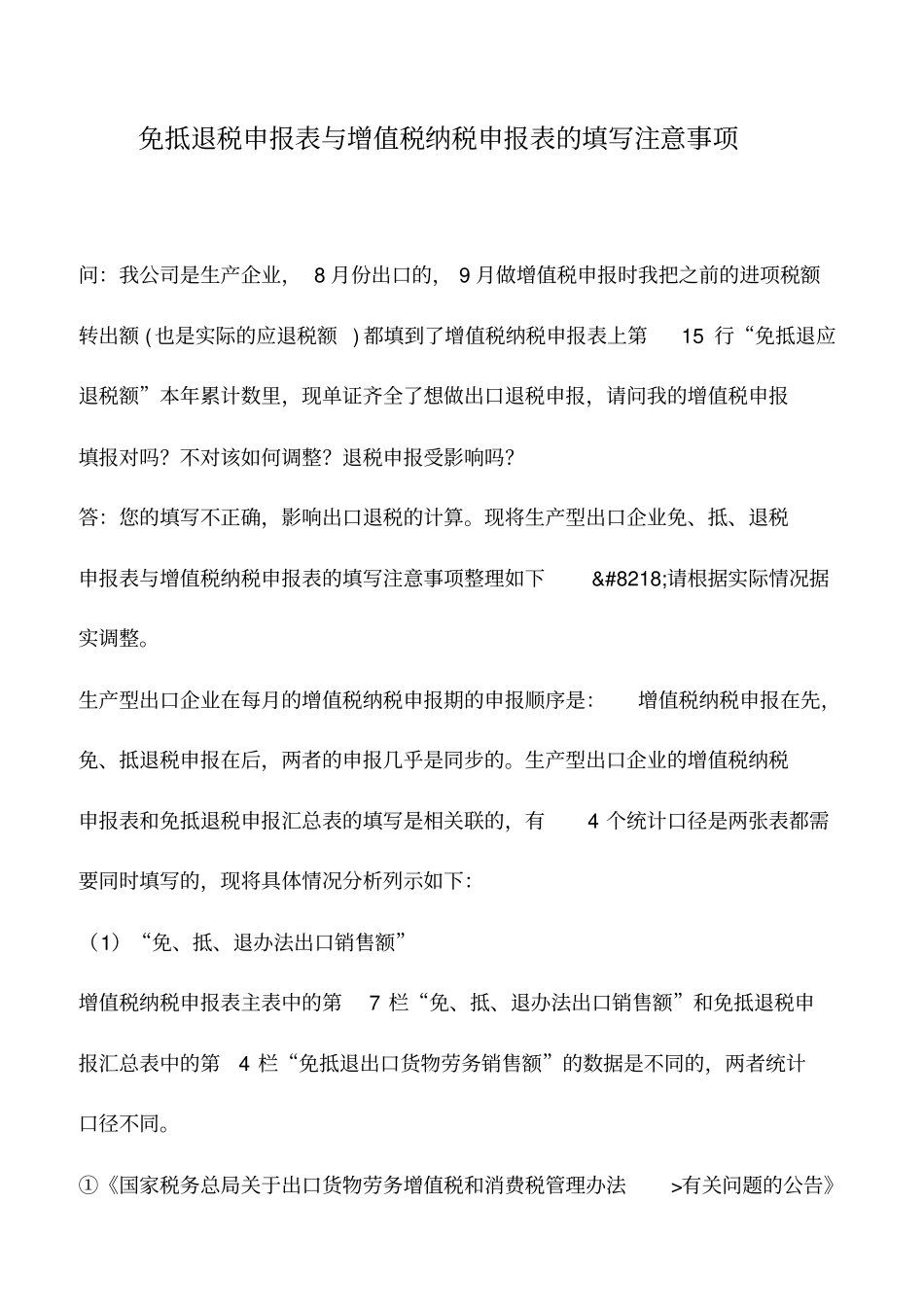 会计实务：免抵退税申报表与增值税纳税申报表的填写注意事项_第1页