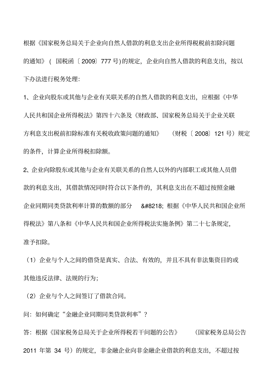 会计实务：借款利息支出企业所得税税前扣除问题解答_第2页