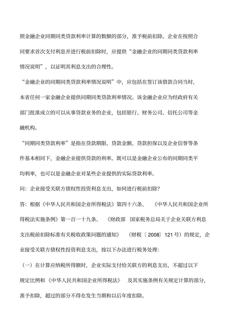 会计实务：借款利息支出企业所得税税前扣除问题解答_第3页