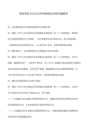 会计实务：借款利息支出企业所得税税前扣除问题解答
