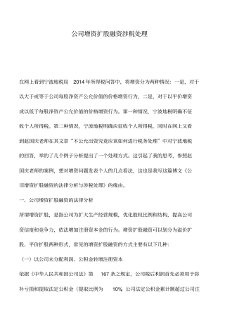 会计实务：公司增资扩股融资涉税处理