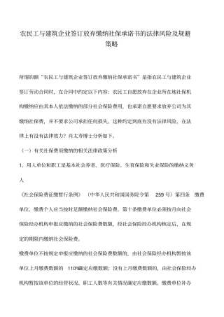 会计实务：农民工与建筑企业签订放弃缴纳社保承诺书的法律风险及规避策略