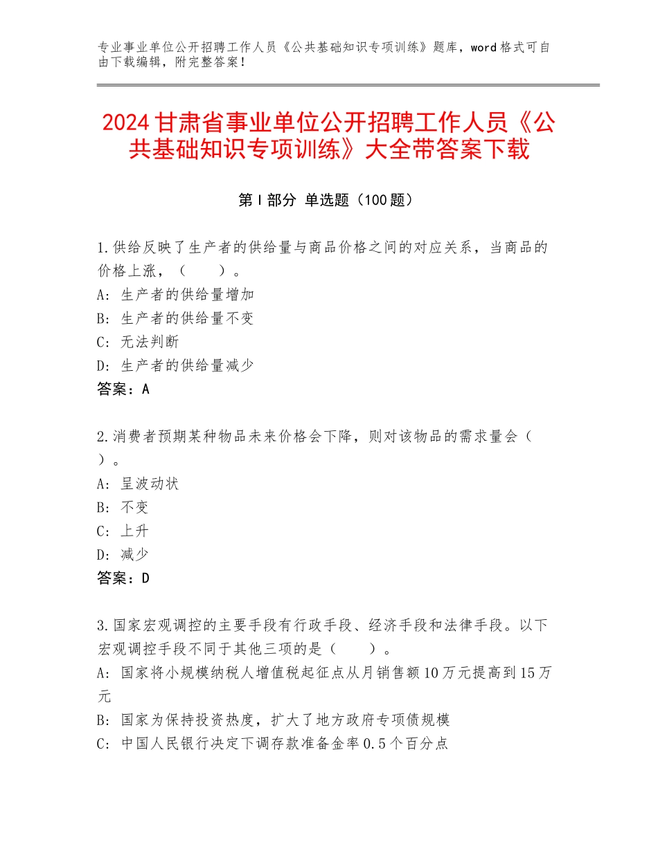 2024甘肃省事业单位公开招聘工作人员《公共基础知识专项训练》大全带答案下载_第1页