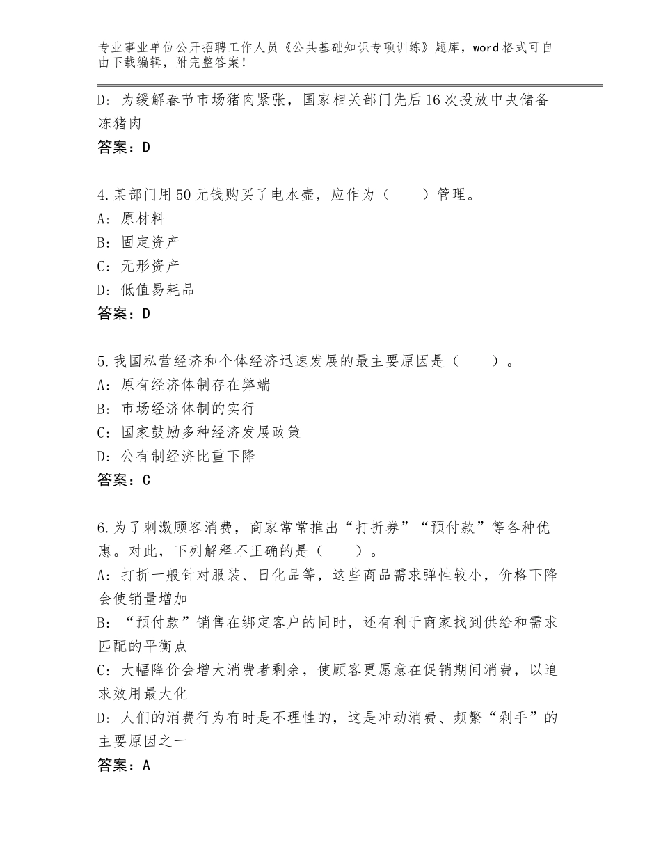 2024甘肃省事业单位公开招聘工作人员《公共基础知识专项训练》大全带答案下载_第2页