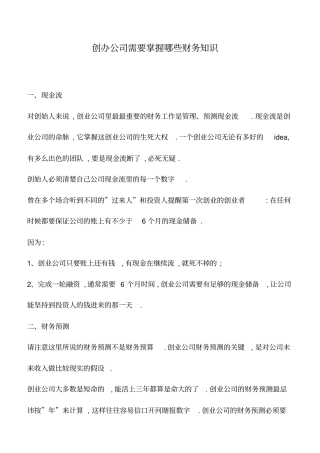 会计实务：创办公司需要掌握哪些财务知识