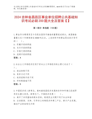 2024吉林省昌邑区事业单位招聘公共基础知识考试必刷200题大全及答案【】