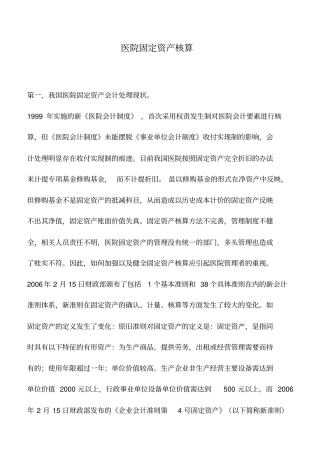 会计实务：医院固定资产核算