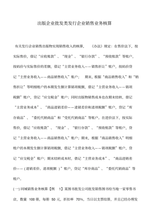 会计实务：出版企业批发类发行企业销售业务核算