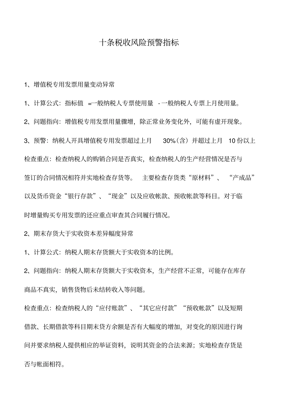 会计实务：十条税收风险预警指标_第1页