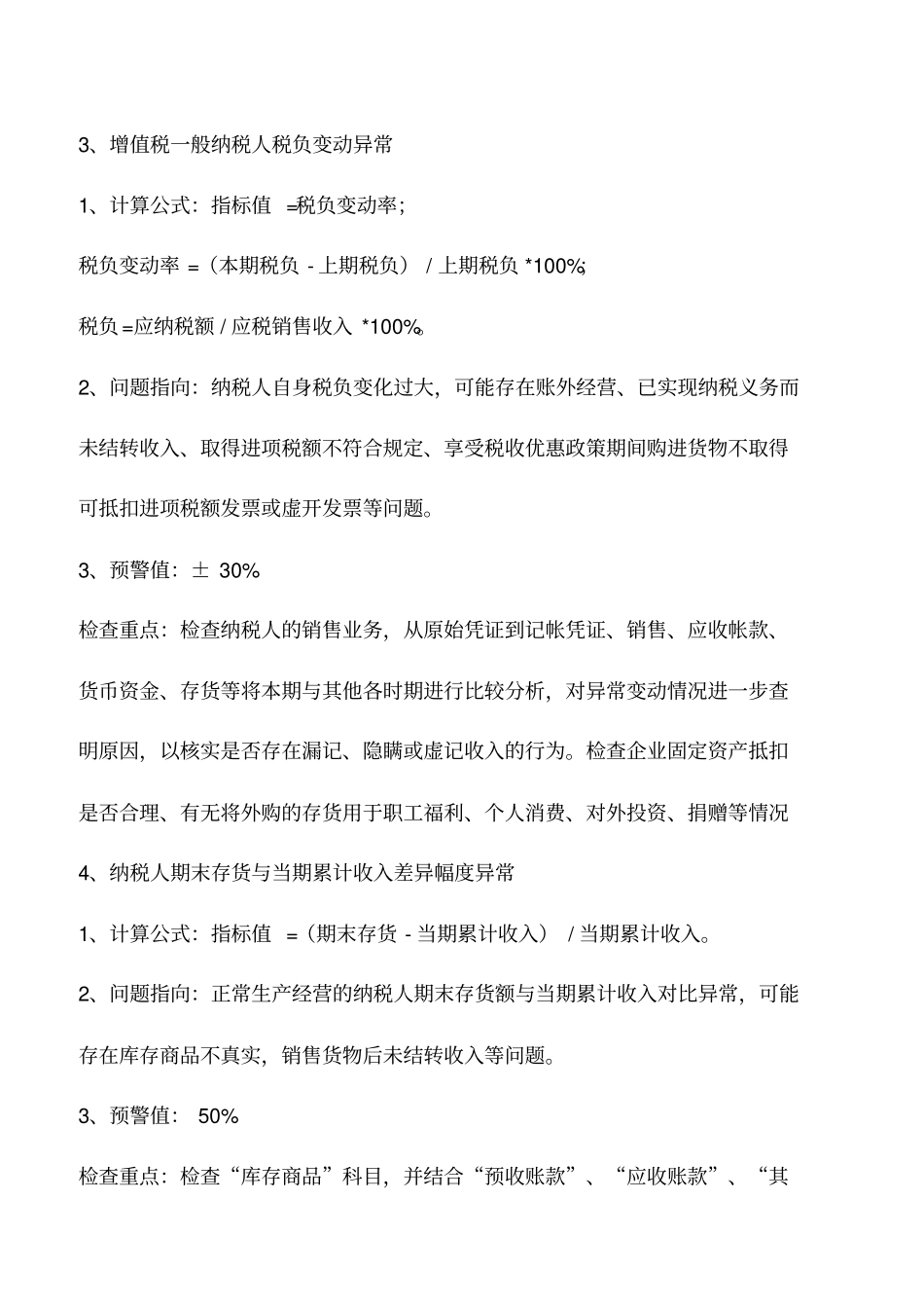 会计实务：十条税收风险预警指标_第2页