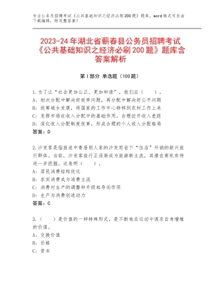 2023-24年湖北省蕲春县公务员招聘考试《公共基础知识之经济必刷200题》题库含答案解析