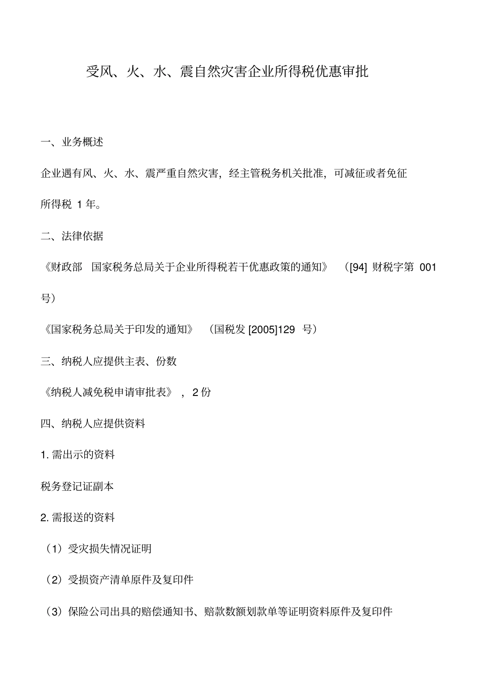 会计实务：受风、火、水、震自然灾害企业所得税优惠审批_第1页
