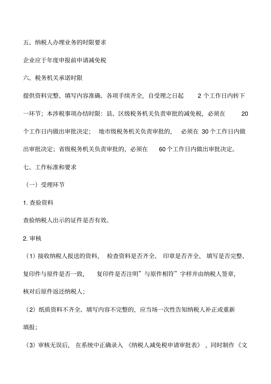 会计实务：受风、火、水、震自然灾害企业所得税优惠审批_第2页