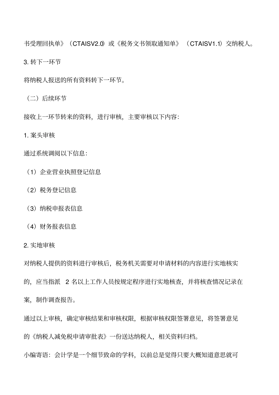 会计实务：受风、火、水、震自然灾害企业所得税优惠审批_第3页