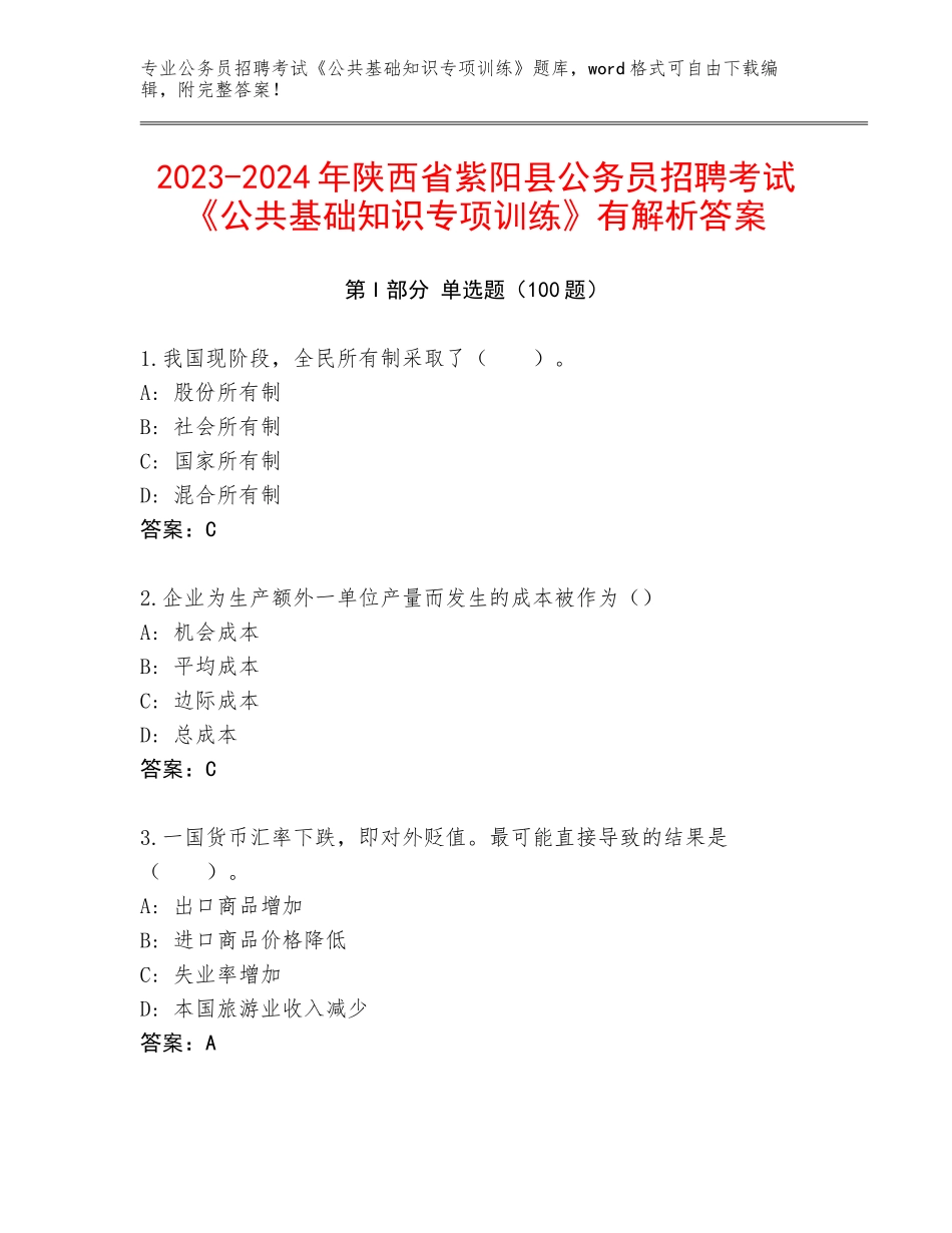 2023-2024年陕西省紫阳县公务员招聘考试《公共基础知识专项训练》有解析答案_第1页