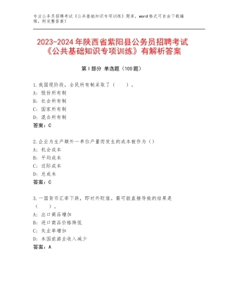2023-2024年陕西省紫阳县公务员招聘考试《公共基础知识专项训练》有解析答案