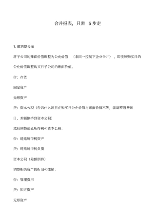 会计实务：合并报表,只需5步走