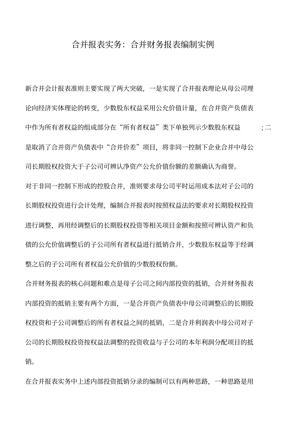 会计实务：合并报表实务：合并财务报表编制实例_第1页