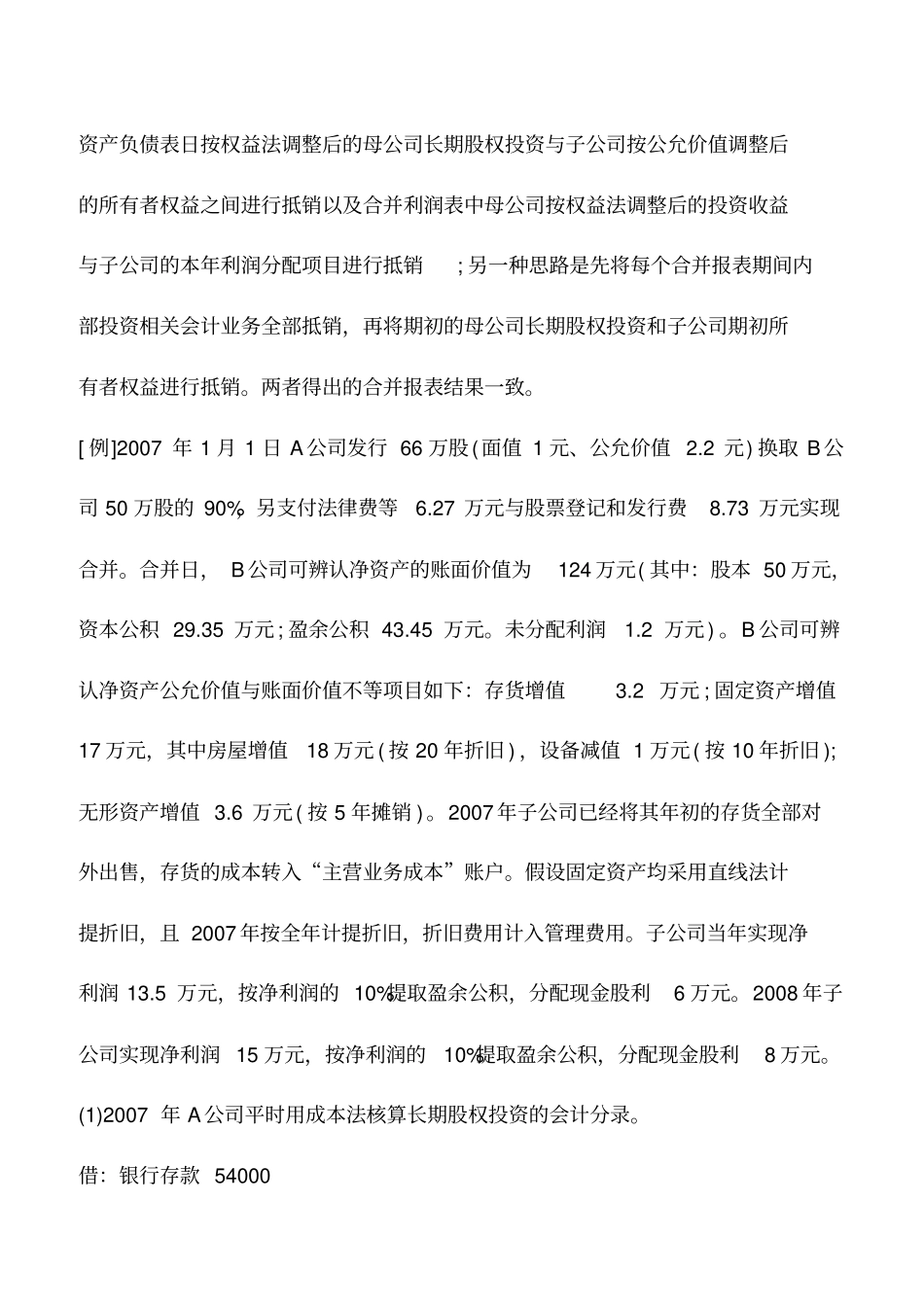 会计实务：合并报表实务：合并财务报表编制实例_第2页