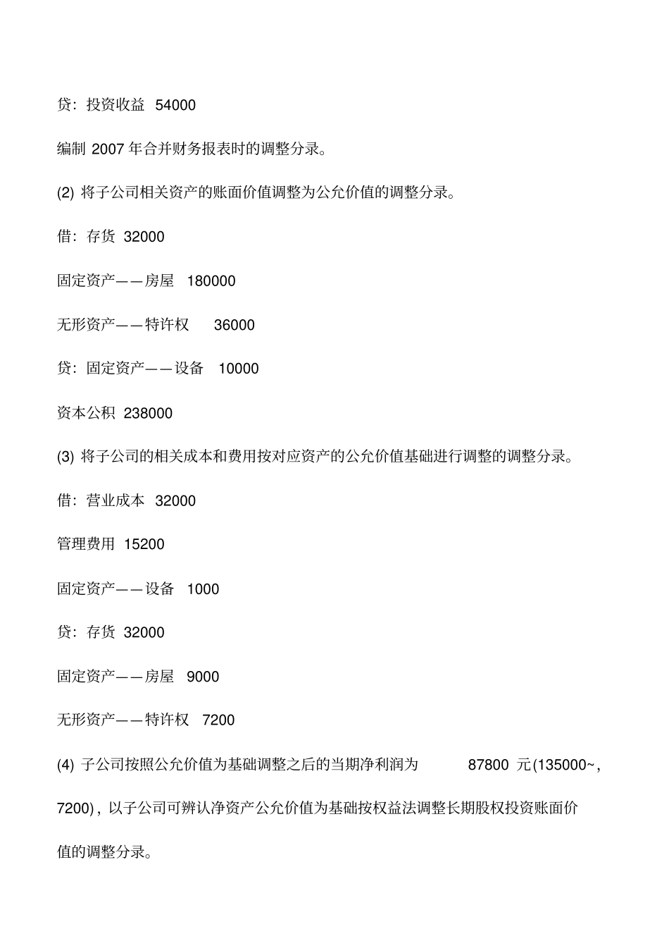 会计实务：合并报表实务：合并财务报表编制实例_第3页