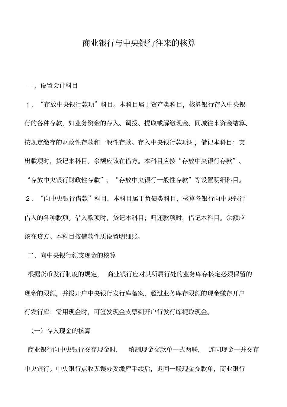 会计实务：商业银行与中央银行往来的核算_第1页