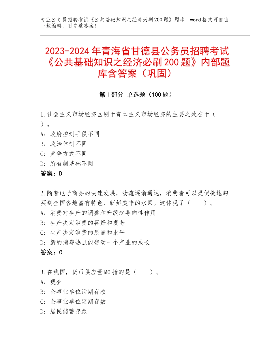 2023-2024年青海省甘德县公务员招聘考试《公共基础知识之经济必刷200题》内部题库含答案（巩固）_第1页