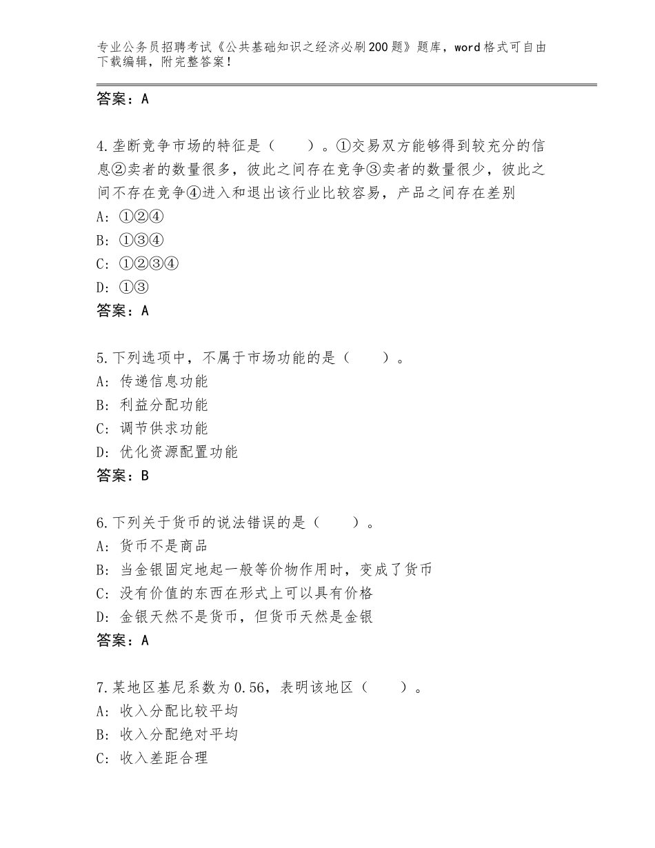 2023-2024年青海省甘德县公务员招聘考试《公共基础知识之经济必刷200题》内部题库含答案（巩固）_第2页
