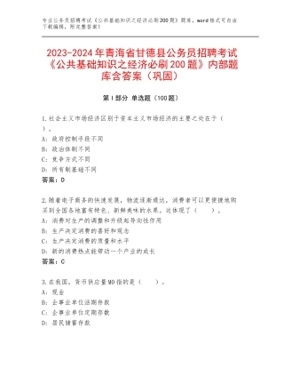2023-2024年青海省甘德县公务员招聘考试《公共基础知识之经济必刷200题》内部题库含答案（巩固）
