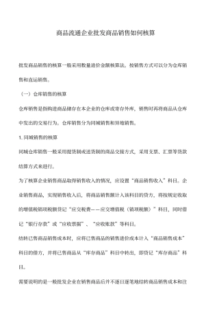 会计实务：商品流通企业批发商品销售如何核算